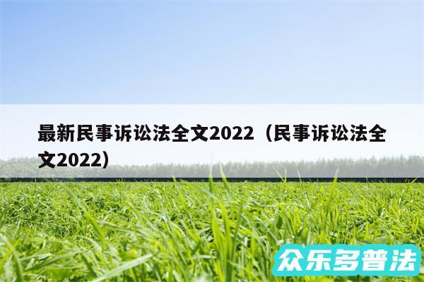 最新民事诉讼法全文2024以及民事诉讼法全文2024