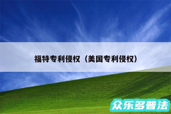 福特专利侵权以及美国专利侵权