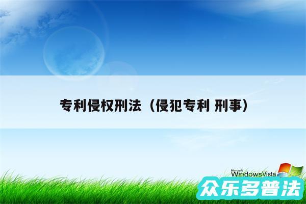 专利侵权刑法以及侵犯专利 刑事