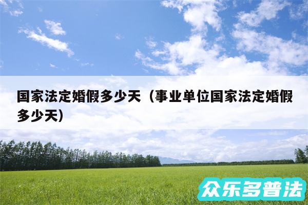 国家法定婚假多少天以及事业单位国家法定婚假多少天