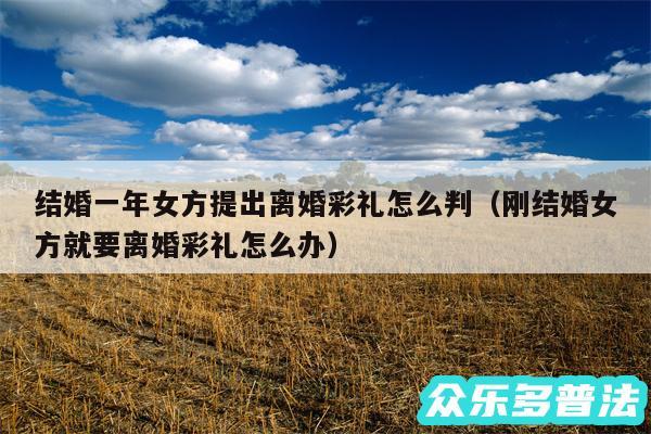 结婚一年女方提出离婚彩礼怎么判以及刚结婚女方就要离婚彩礼怎么办