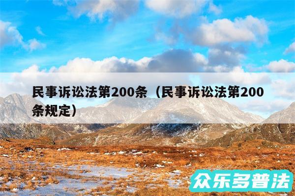 民事诉讼法第200条以及民事诉讼法第200条规定