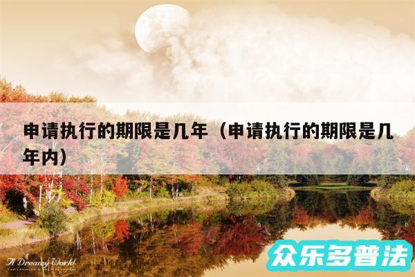 申请执行的期限是几年以及申请执行的期限是几年内