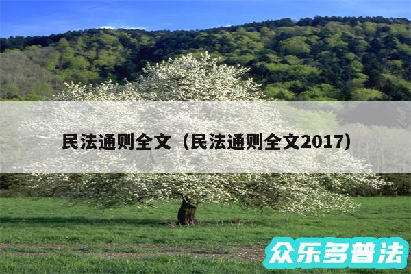 民法通则全文以及民法通则全文2017
