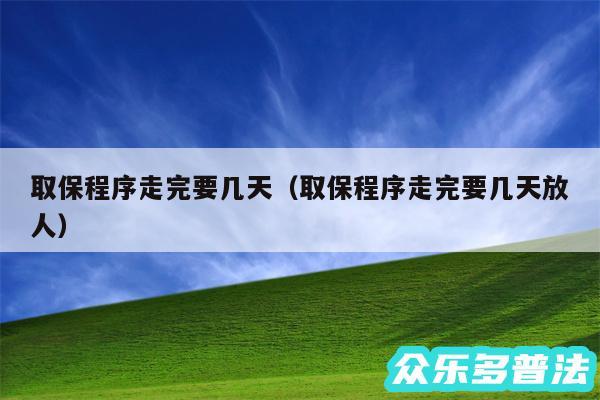 取保程序走完要几天以及取保程序走完要几天放人