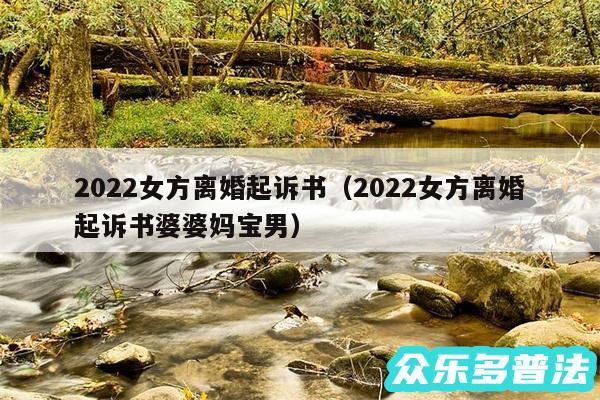 2024女方离婚起诉书以及2024女方离婚起诉书婆婆妈宝男