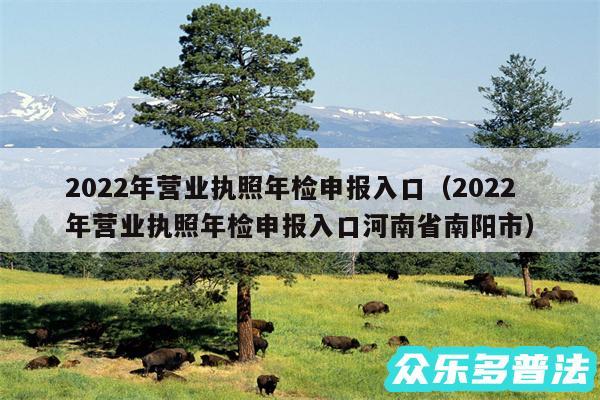 2024年营业执照年检申报入口以及2024年营业执照年检申报入口河南省南阳市