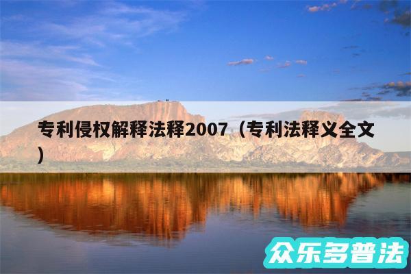 专利侵权解释法释2007以及专利法释义全文