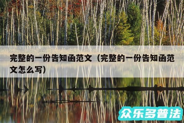 完整的一份告知函范文以及完整的一份告知函范文怎么写