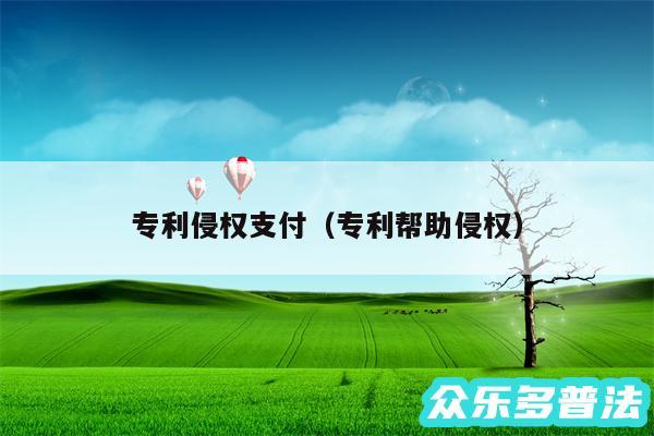 专利侵权支付以及专利帮助侵权