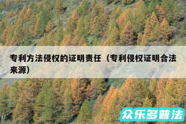 专利方法侵权的证明责任以及专利侵权证明合法来源