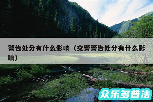 警告处分有什么影响以及交警警告处分有什么影响
