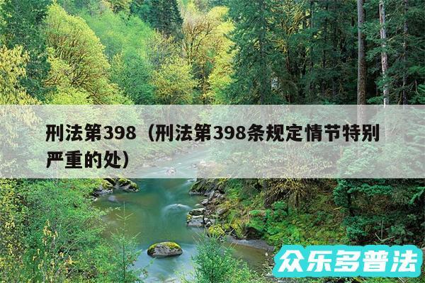 刑法第398以及刑法第398条规定情节特别严重的处