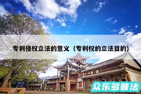 专利侵权立法的意义以及专利权的立法目的