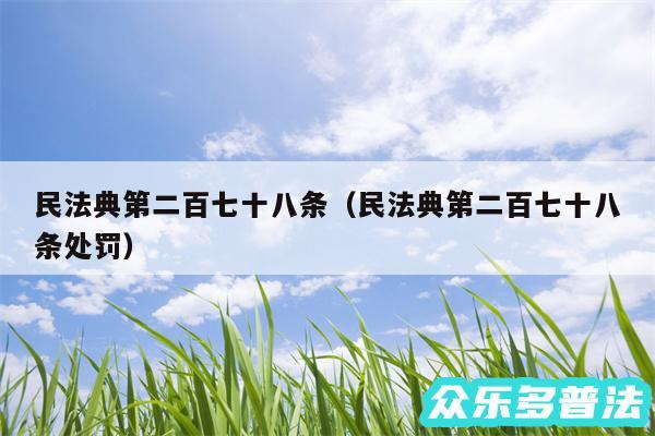 民法典第二百七十八条以及民法典第二百七十八条处罚