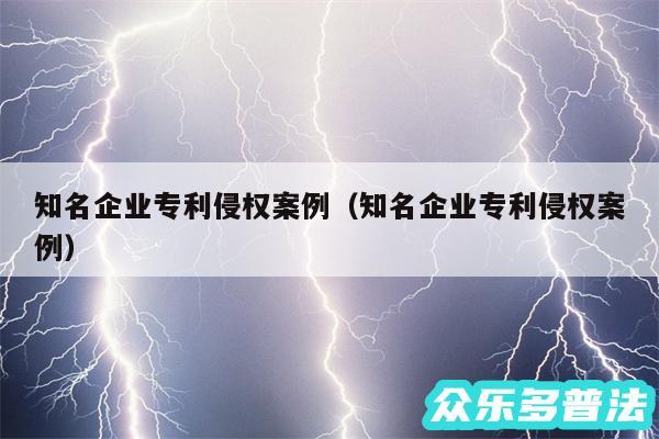 知名企业专利侵权案例以及知名企业专利侵权案例