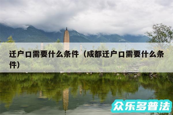 迁户口需要什么条件以及成都迁户口需要什么条件