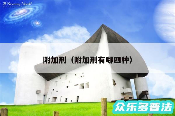 附加刑以及附加刑有哪四种