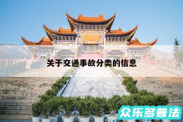关于交通事故分类的信息
