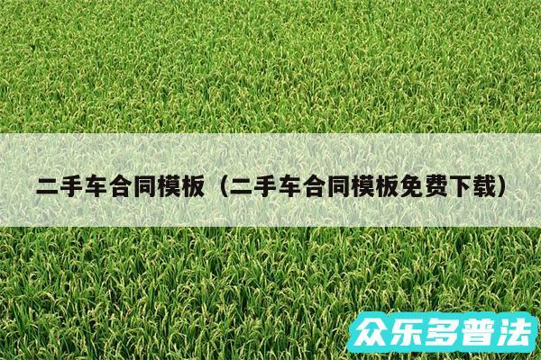 二手车合同模板以及二手车合同模板免费下载