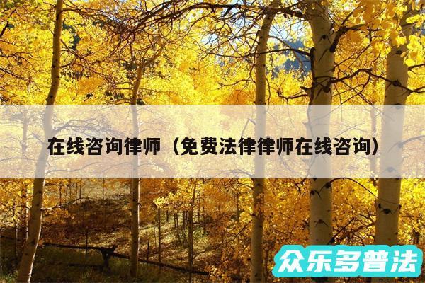 在线咨询律师以及免费法律律师在线咨询