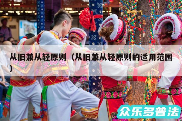 从旧兼从轻原则以及从旧兼从轻原则的适用范围