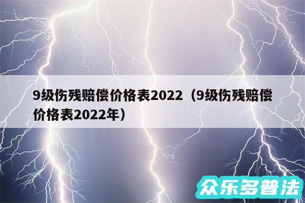 9级伤残赔偿价格表2024以及9级伤残赔偿价格表2024年