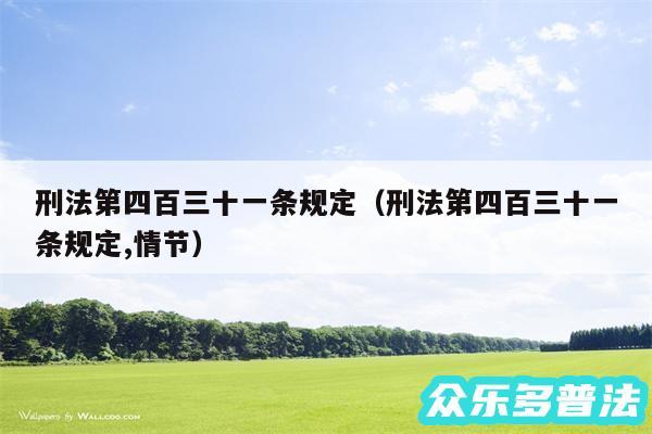 刑法第四百三十一条规定以及刑法第四百三十一条规定,情节
