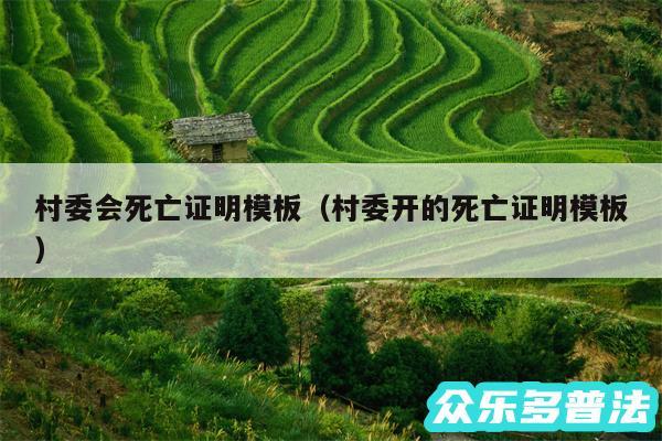 村委会死亡证明模板以及村委开的死亡证明模板