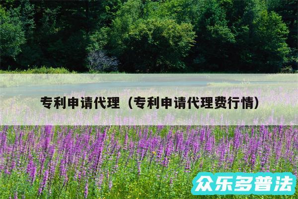 专利申请代理以及专利申请代理费行情