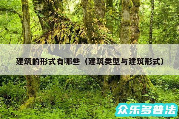 建筑的形式有哪些以及建筑类型与建筑形式