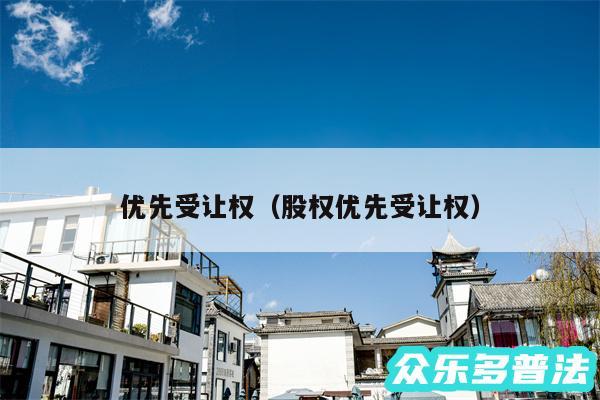 优先受让权以及股权优先受让权