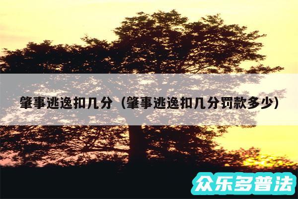 肇事逃逸扣几分以及肇事逃逸扣几分罚款多少