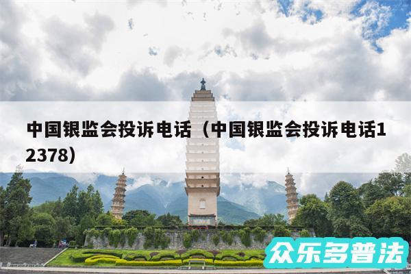 中国银监会投诉电话以及中国银监会投诉电话12378