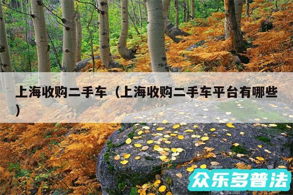 上海收购二手车以及上海收购二手车平台有哪些