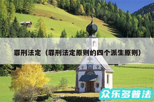罪刑法定以及罪刑法定原则的四个派生原则
