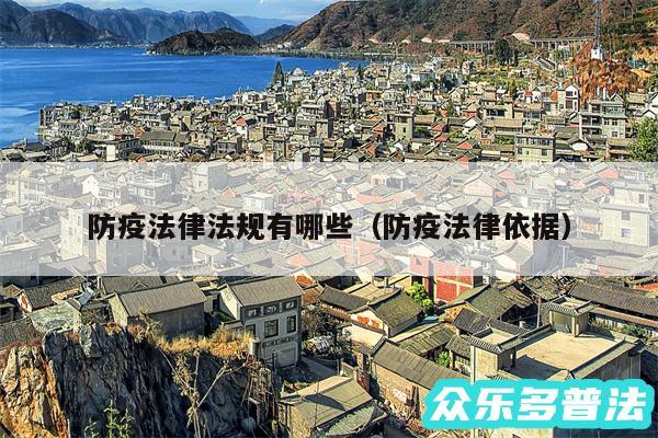 防疫法律法规有哪些以及防疫法律依据