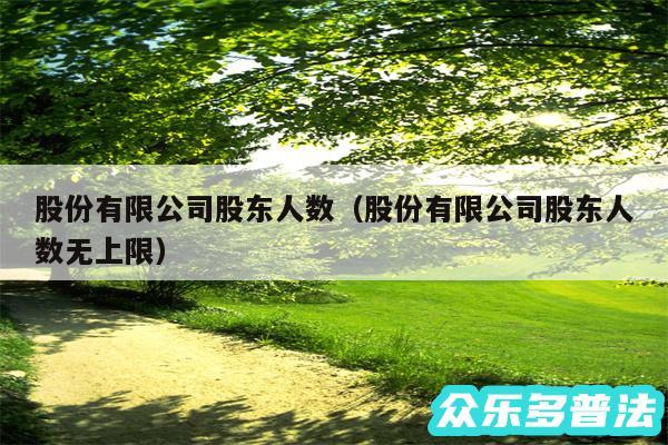 股份有限公司股东人数以及股份有限公司股东人数无上限