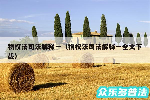 物权法司法解释一以及物权法司法解释一全文下载