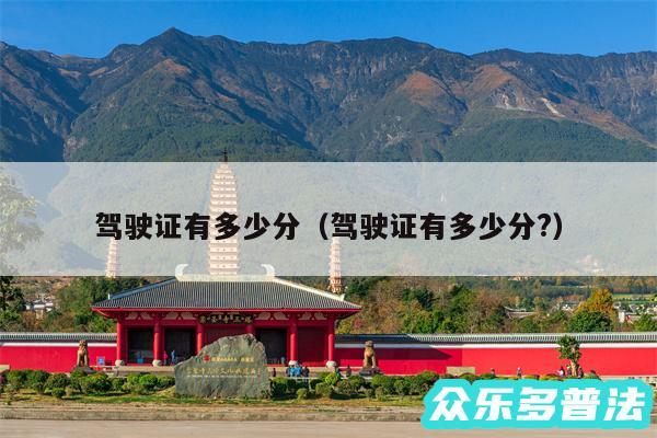 驾驶证有多少分以及驾驶证有多少分?