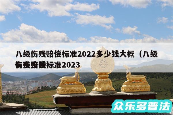 八级伤残赔偿标准2024多少钱大概以及八级伤残赔偿标准2024有多少钱