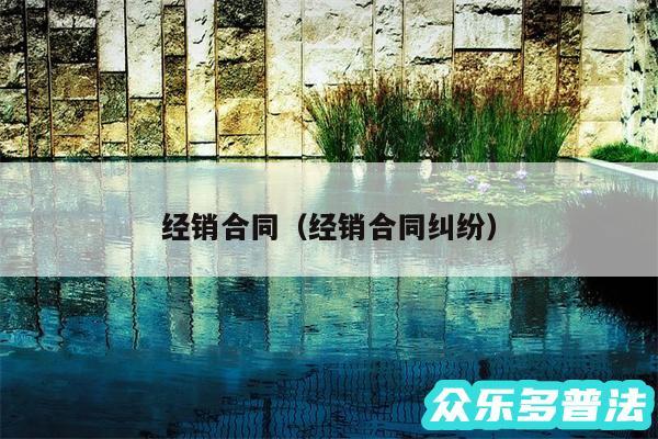 经销合同以及经销合同纠纷