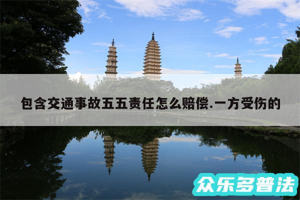 包含交通事故五五责任怎么赔偿.一方受伤的