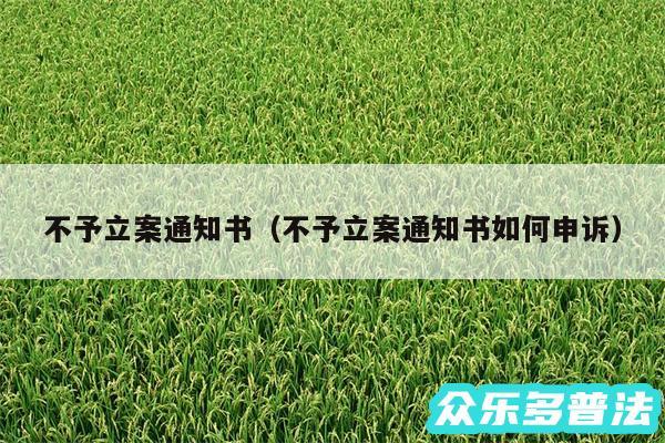 不予立案通知书以及不予立案通知书如何申诉