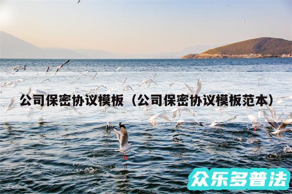 公司保密协议模板以及公司保密协议模板范本