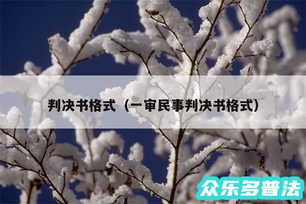 判决书格式以及一审民事判决书格式