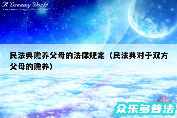 民法典赡养父母的法律规定以及民法典对于双方父母的赡养