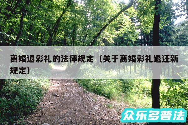 离婚退彩礼的法律规定以及关于离婚彩礼退还新规定