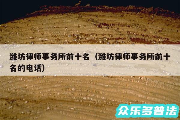 潍坊律师事务所前十名以及潍坊律师事务所前十名的电话