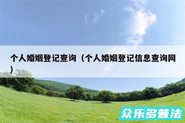 个人婚姻登记查询以及个人婚姻登记信息查询网